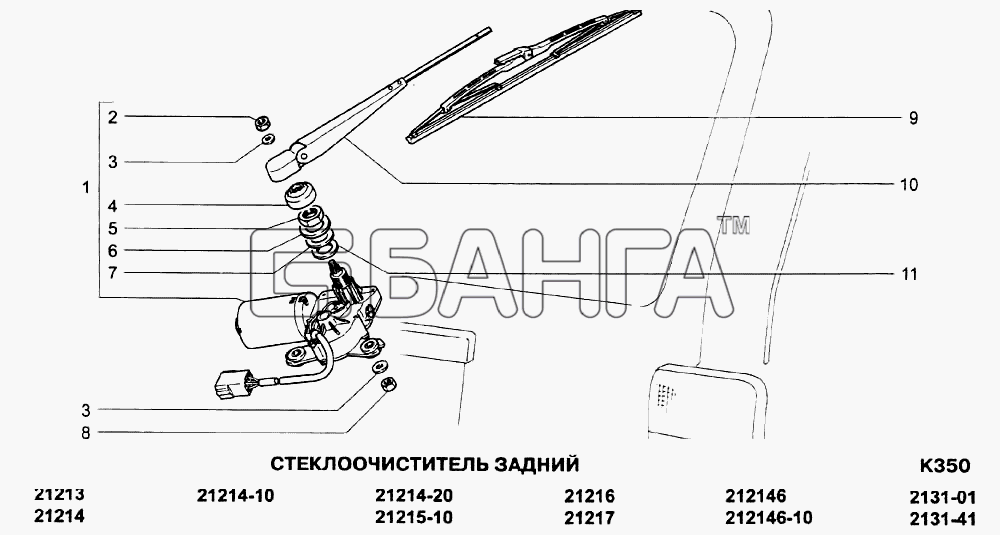 ВАЗ ВАЗ-21213-214i Схема Стеклоочиститель задний-277 banga.ua